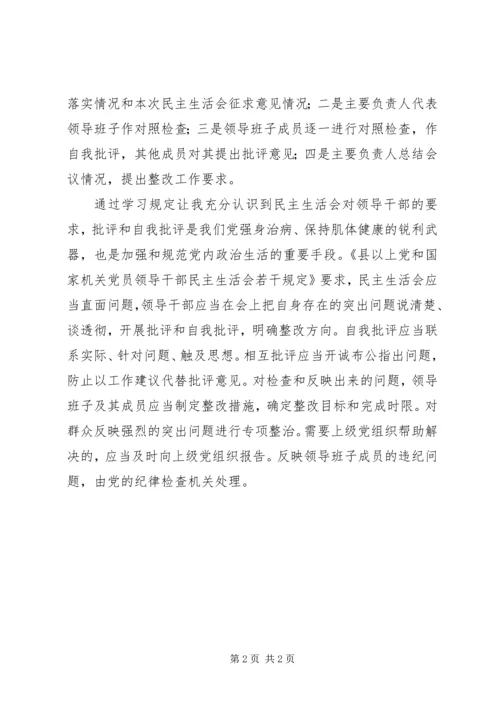 学习《县以上党和国家机关党员领导干部民主生活会若干规定》心得体会.docx