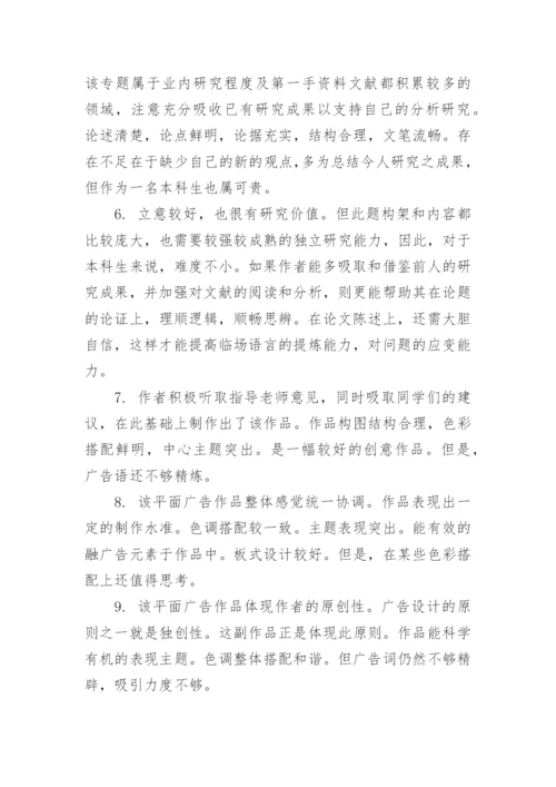 导师对学生学术论文评语.docx