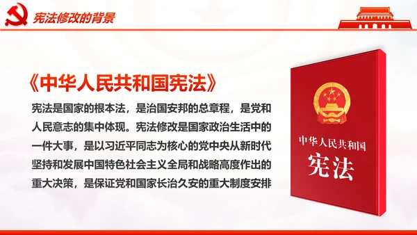 学习解读中华人民共和国宪法修正案PPT