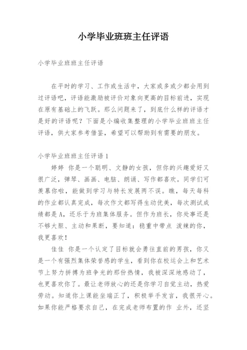 小学毕业班班主任评语.docx