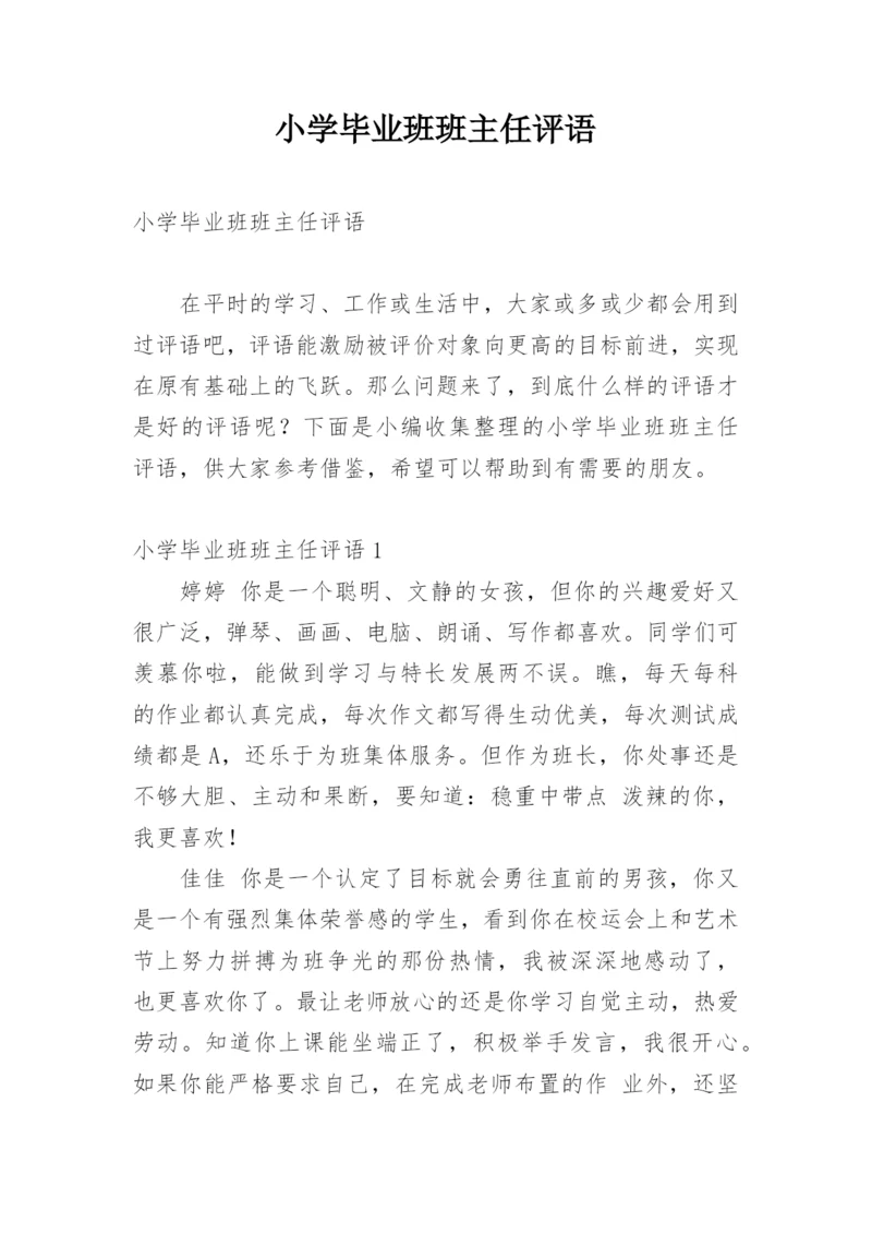 小学毕业班班主任评语.docx