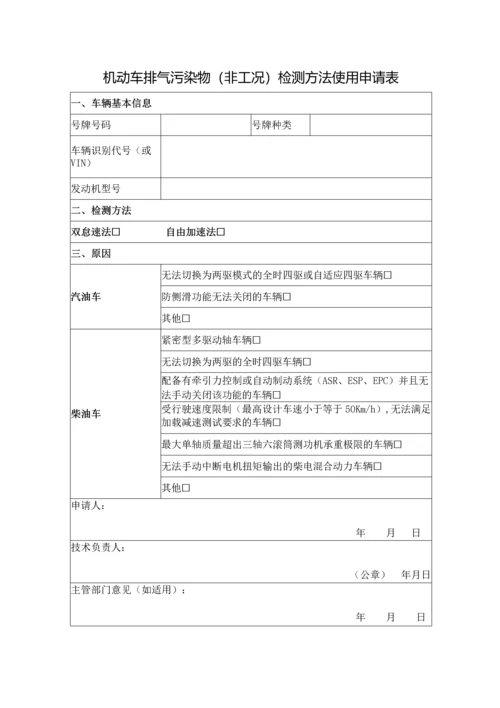 机动车排气污染物(非工况)检测方法使用申请表.docx