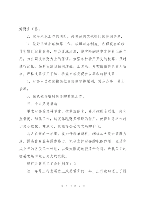 银行公司员工工作计划范文.docx