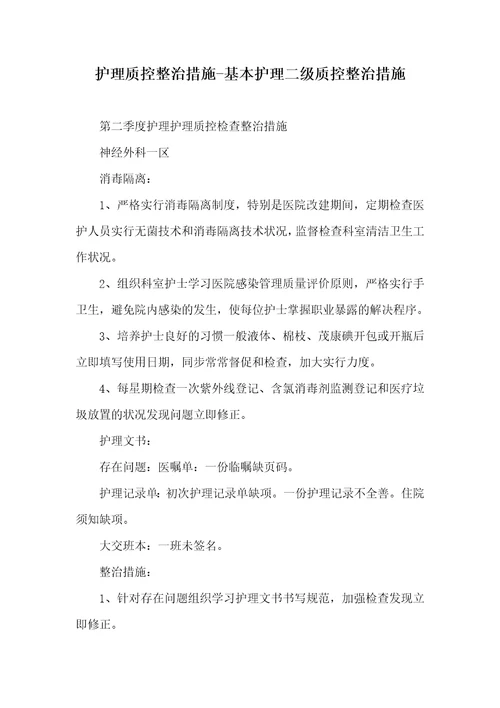 护理质控整改方法基础护理二级质控整改方法