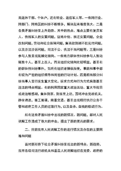 关于创新发展我市新时期人民调解工作调研报告