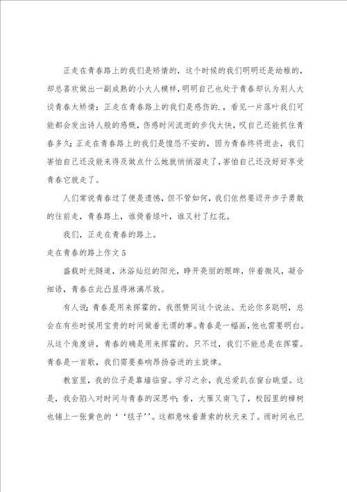 走在青春的路上作文5篇