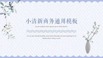 小清新简约商务通用PPT模板