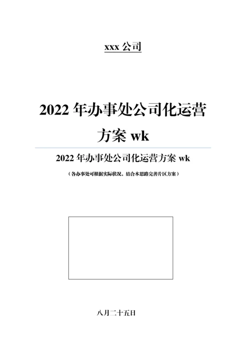 办事处公司化运营专题方案wk.docx