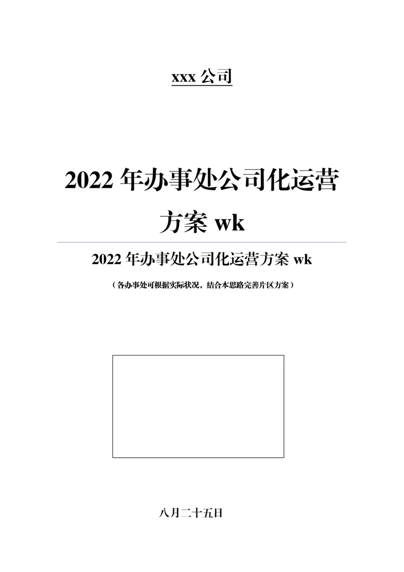 办事处公司化运营专题方案wk.docx