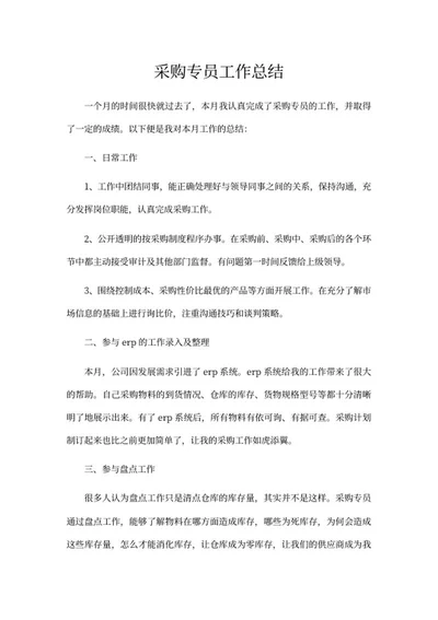 采购专员工作总结word模板