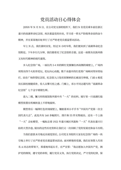 党员活动日心得体会word模板