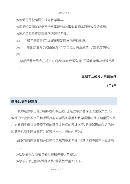 ETC教学质量管理手册.docx