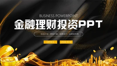 奢华高端金融理财投资融资通用PPT模板