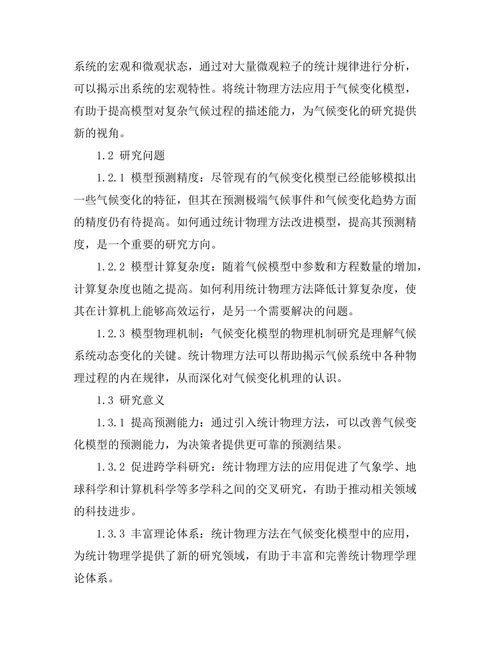 统计物理方法在气候变化模型中的应用