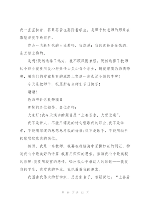 教师节讲话致辞稿2021.docx