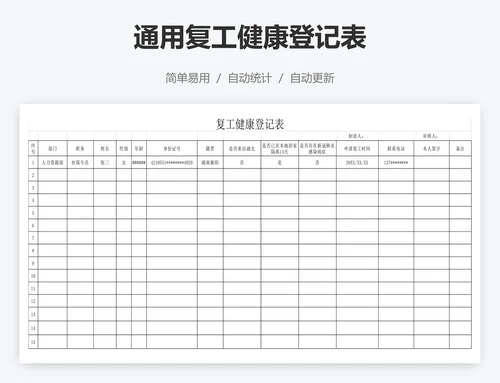 通用复工健康登记表