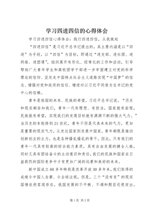 学习四进四信的心得体会 (3).docx