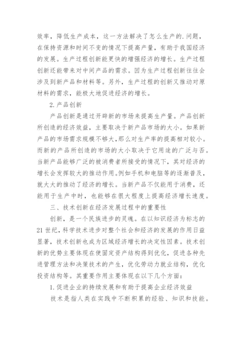 技术创新在经济增长的作用研究论文.docx