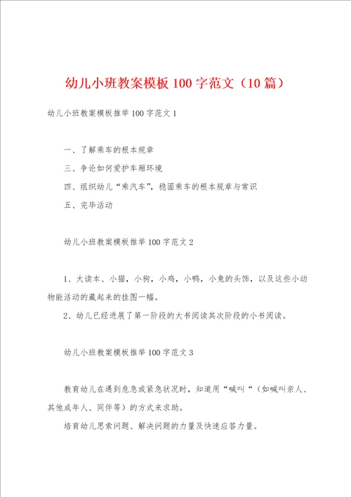 幼儿小班教案模板100字范文