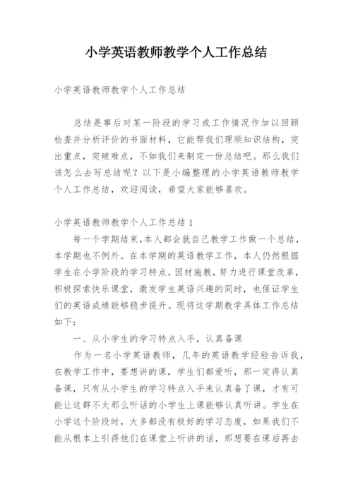 小学英语教师教学个人工作总结.docx