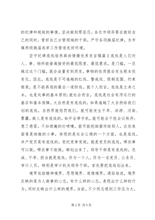 坚守纪律底线培养高尚情操优秀发言稿.docx