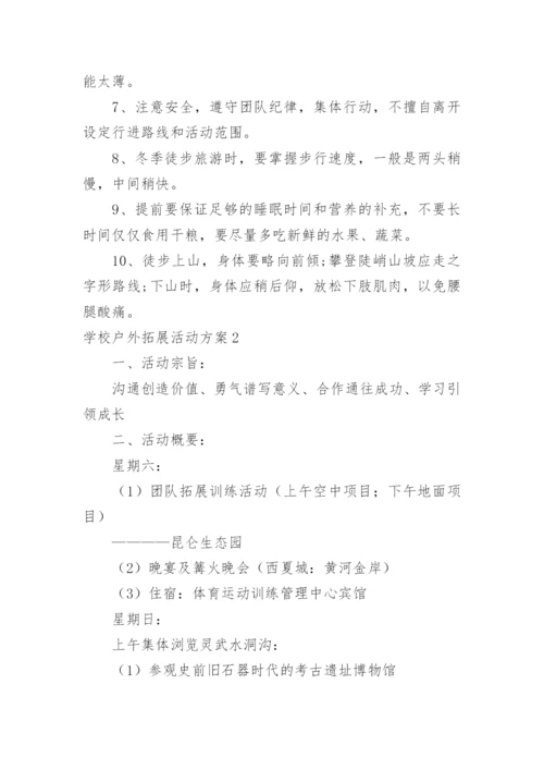 学校户外拓展活动方案.docx