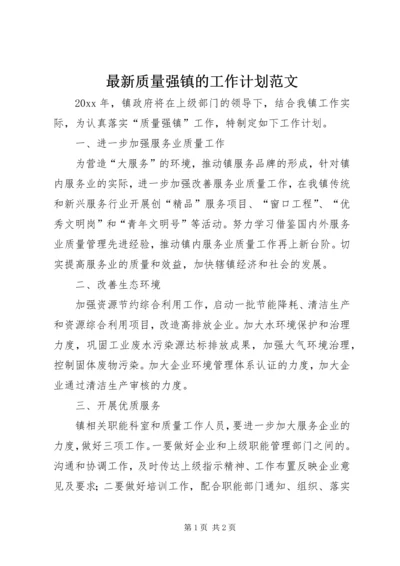 最新质量强镇的工作计划范文.docx