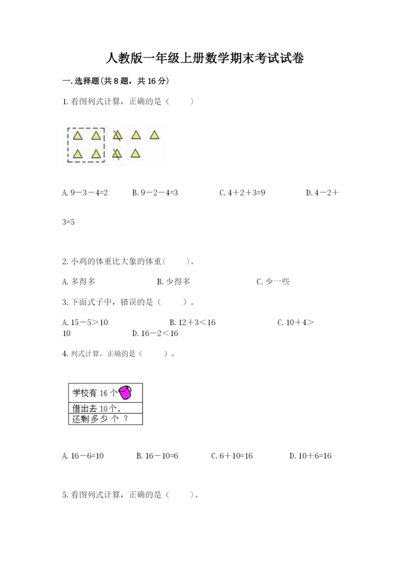 人教版一年级上册数学期末考试试卷【网校专用】.docx