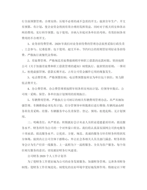 精编之公司财务个人工作计划书.docx