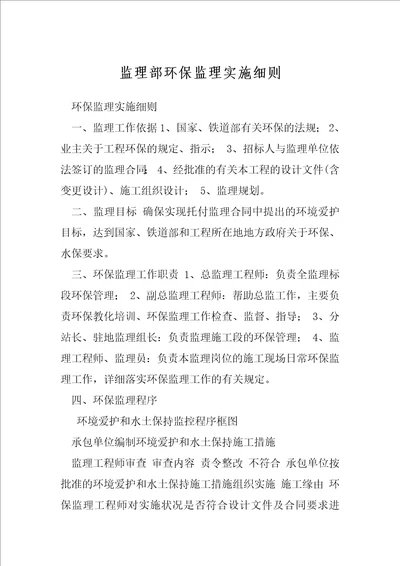 监理部环保监理实施细则