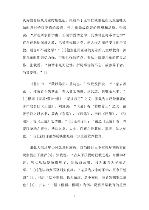 试论张载的儿童教育思想