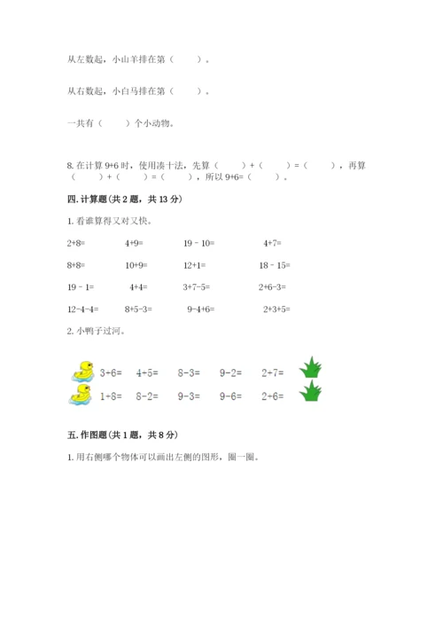 人教版一年级上册数学期末测试卷（突破训练）word版.docx