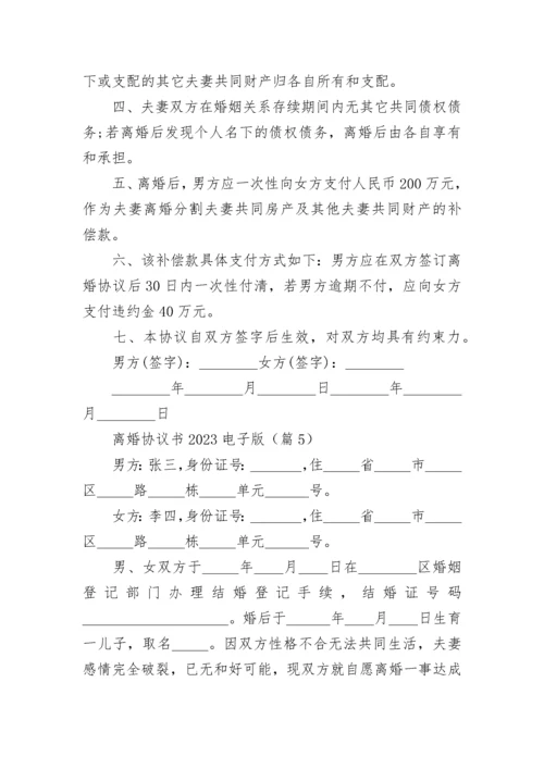 离婚协议书2023电子版下载7篇.docx