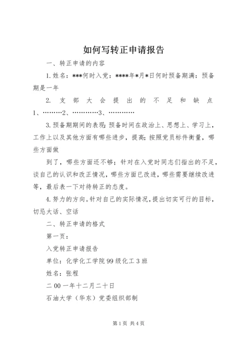 如何写转正申请报告 (4).docx