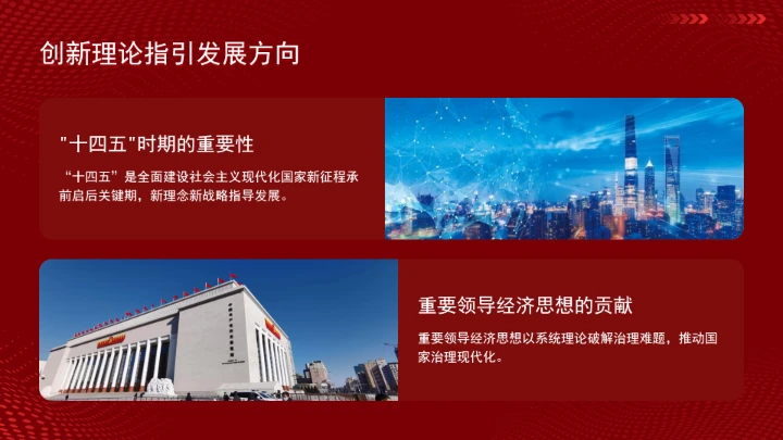 党的创新理论引领“十四五”时期经济社会高质量发展ppt课件