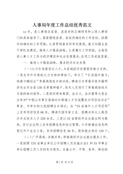 人事局年度工作总结优秀范文.docx