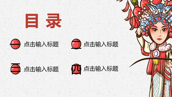 京剧戏曲演义通用PPT模板