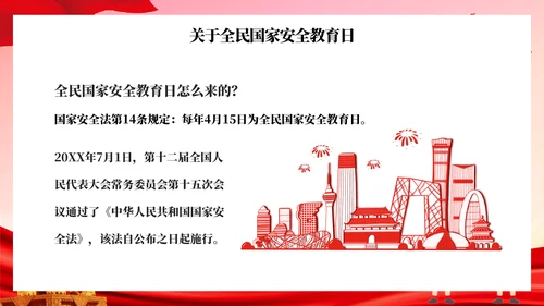 全民国家安全教育日主题班会PPT模板