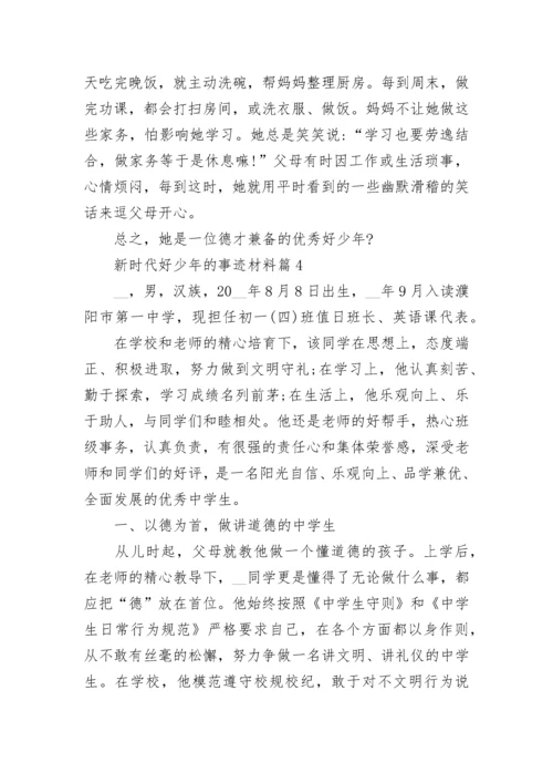 新时代好少年的事迹材料五篇.docx