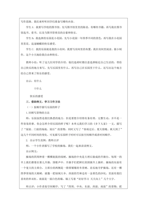 统编版语文四年级下册第一单元  习作：我的乐园  教案