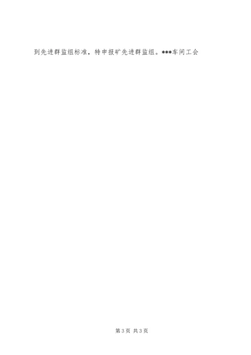 先进群监组申报材料 (11).docx