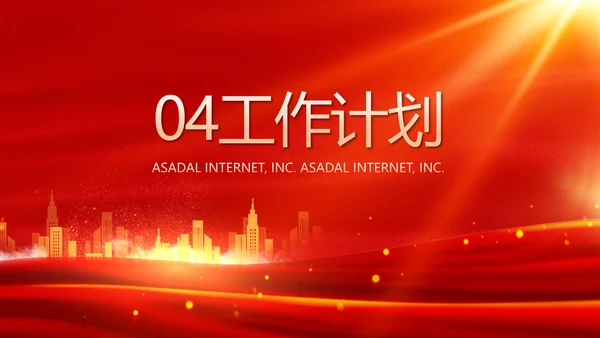 红色喜庆银行10周年庆ppt模板活动策划方案