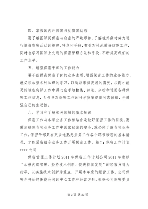 保密学习计划表.docx