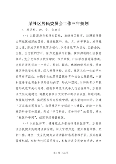 某社区居民委员会工作三年规划 (4).docx