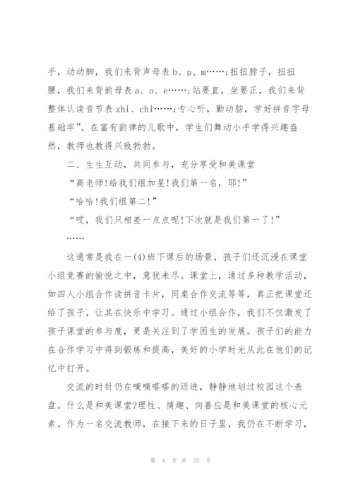 教师交流学习心得10篇.docx