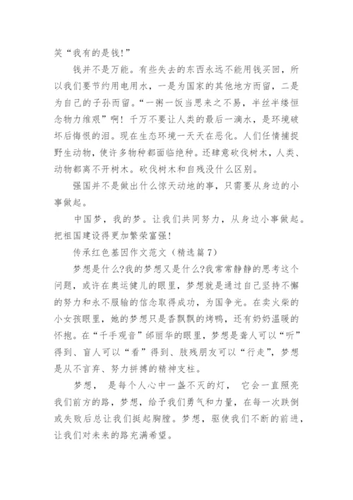 传承红色基因作文范文（10篇）.docx