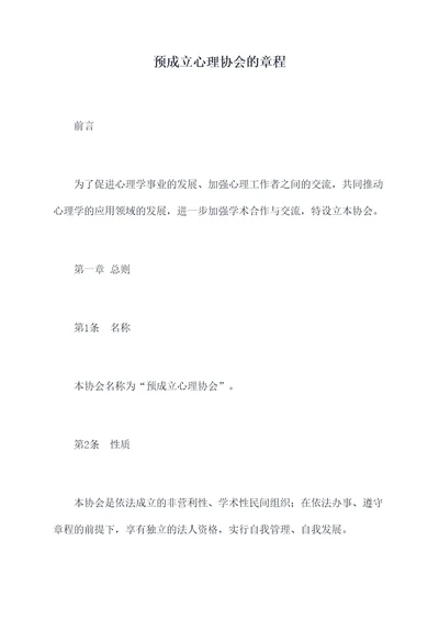 预成立心理协会的章程