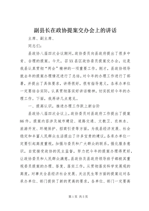 副县长在政协提案交办会上的讲话.docx