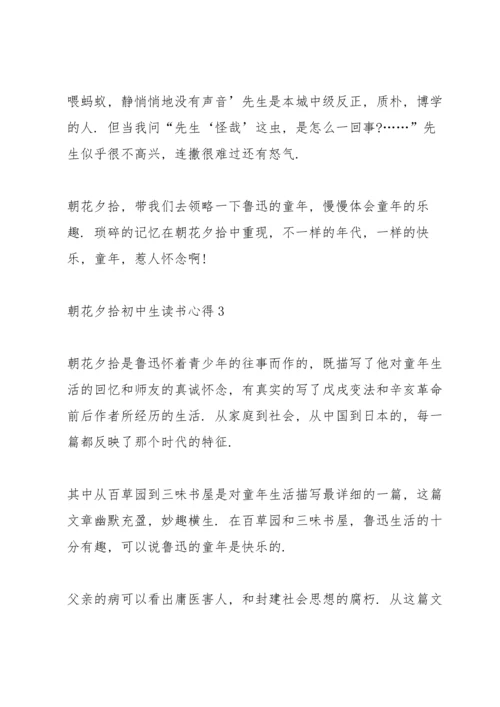 朝花夕拾初中生读书心得五篇.docx