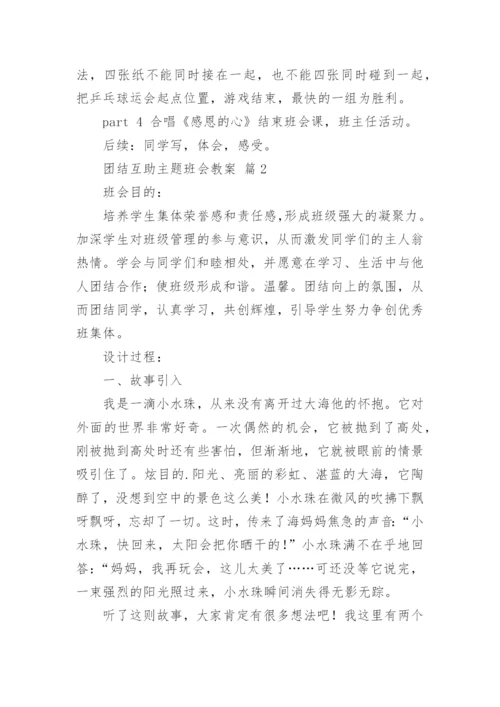 团结互助主题班会教案.docx